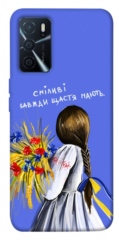 Чохол itsPrint Сміливі завжди щастя мають для Oppo A16s / A16, love ukraine, купити оптом з доставкою