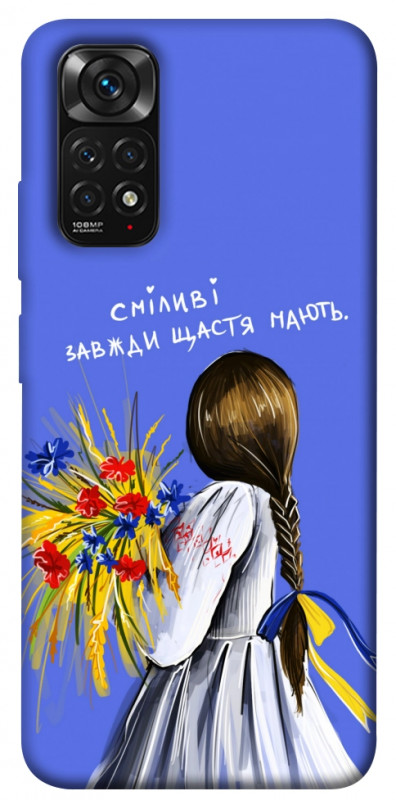 Чехол itsPrint Сміливі завжди щастя мають для Xiaomi Redmi Note 11 (Global) / Note 11S, love ukraine, купить оптом с доставкой