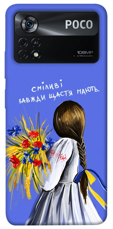 Чехол itsPrint Сміливі завжди щастя мають для Xiaomi Poco X4 Pro 5G, love ukraine, купить оптом с доставкой