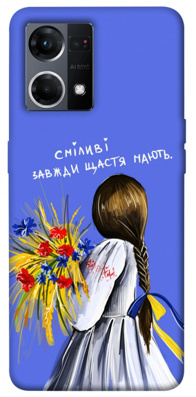 Чехол itsPrint Сміливі завжди щастя мають для Oppo Reno 7 4G, love ukraine, купить оптом с доставкой