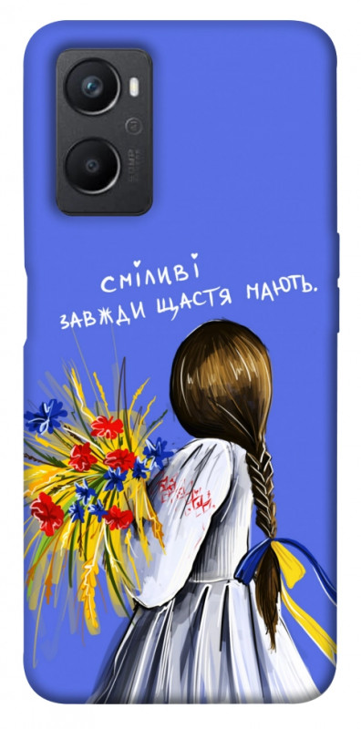 Чехол itsPrint Сміливі завжди щастя мають для Oppo A96, love ukraine, купить оптом с доставкой