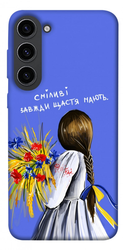 Чехол itsPrint Сміливі завжди щастя мають для Samsung Galaxy S23, love ukraine, купить оптом с доставкой