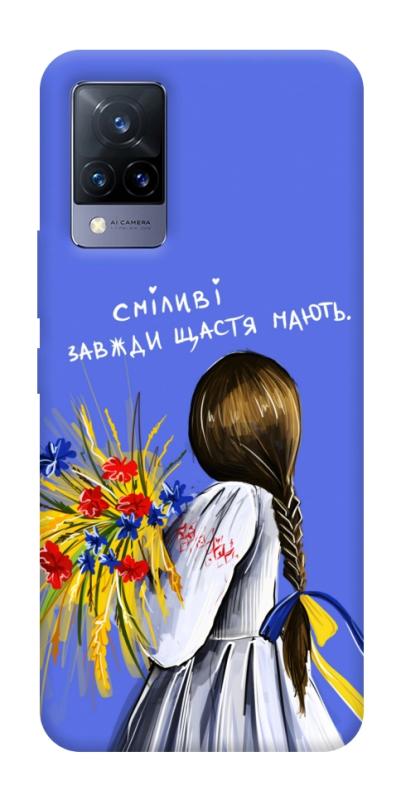 Чохол itsPrint Сміливі завжди щастя мають для Vivo V21, love ukraine, купити оптом з доставкою