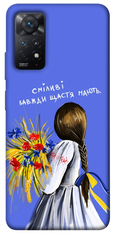 Чехол itsPrint Сміливі завжди щастя мають для Xiaomi Redmi Note 11 Pro 4G/5G, love ukraine, купить оптом с доставкой