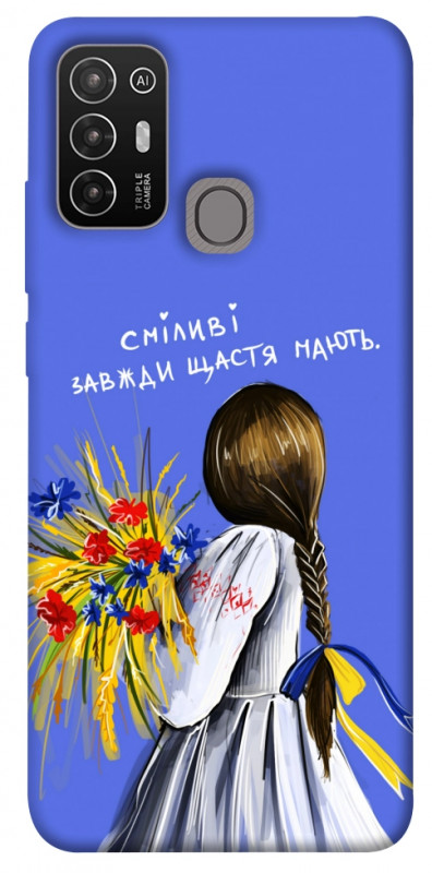 Чехол itsPrint Сміливі завжди щастя мають для ZTE Blade A52, love ukraine, купить оптом с доставкой