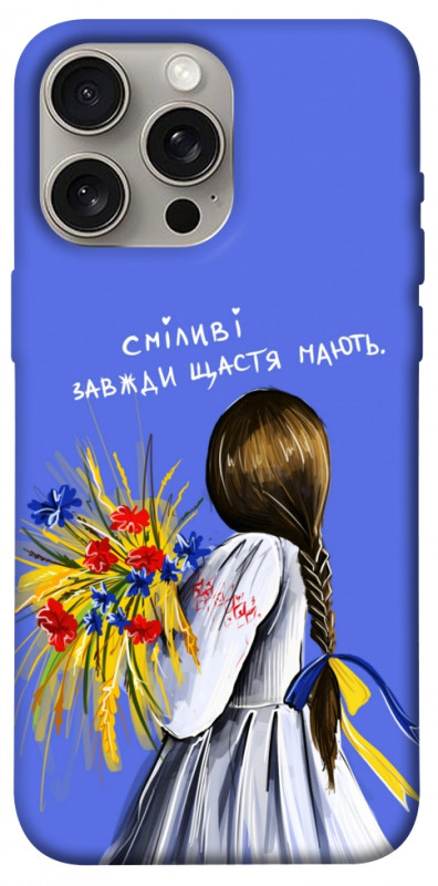 Чехол itsPrint Сміливі завжди щастя мають для Apple iPhone 15 Pro Max (6.7"), love ukraine, купить оптом с доставкой