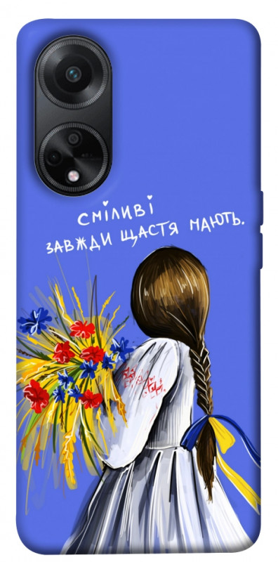 Чехол itsPrint Сміливі завжди щастя мають для Oppo A58 4G, love ukraine, купить оптом с доставкой