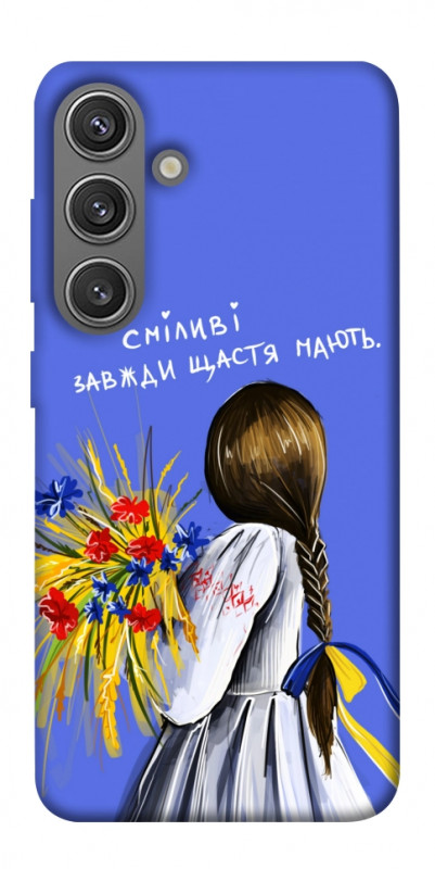 Чехол itsPrint Сміливі завжди щастя мають для Samsung Galaxy S24, love ukraine, купить оптом с доставкой