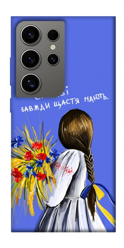 Чехол itsPrint Сміливі завжди щастя мають для Samsung Galaxy S24 Ultra, love ukraine, купить оптом с доставкой