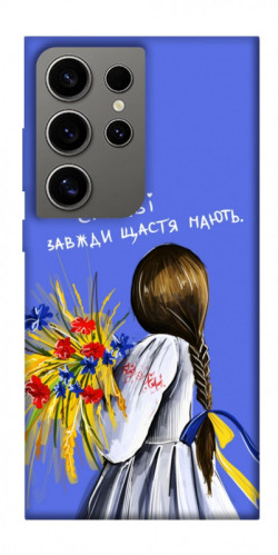Чохол itsPrint Сміливі завжди щастя мають для Samsung Galaxy S24 Ultra
