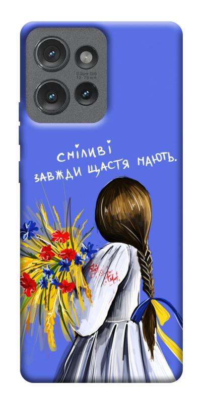 Чехол itsPrint Сміливі завжди щастя мають для Motorola Edge 50, love ukraine, купить оптом с доставкой