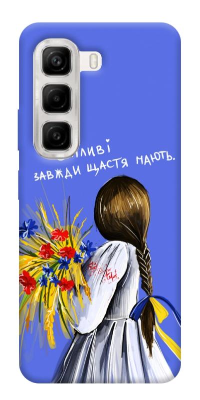 Чехол itsPrint Сміливі завжди щастя мають для Infinix Hot 50 4G, love ukraine, купить оптом с доставкой