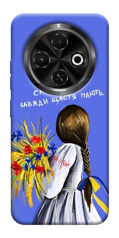 Чохол itsPrint Сміливі завжди щастя мають для TECNO Spark 30C, love ukraine, купити оптом з доставкою