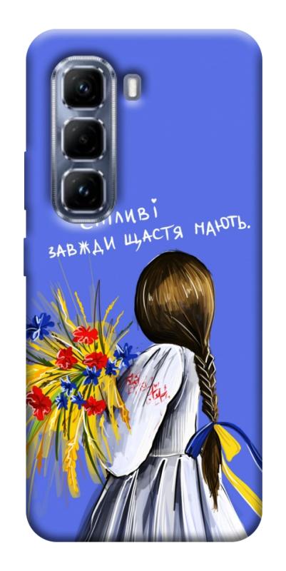 Чехол itsPrint Сміливі завжди щастя мають для Infinix Hot 50 Pro, love ukraine, купить оптом с доставкой