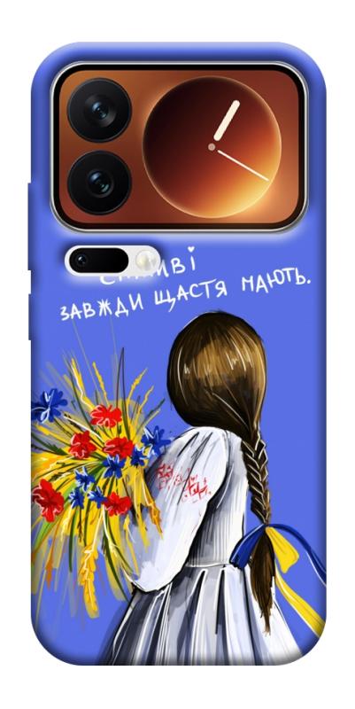 Чохол itsPrint Сміливі завжди щастя мають для Xiaomi 17 Pro Max, love ukraine, купити оптом з доставкою