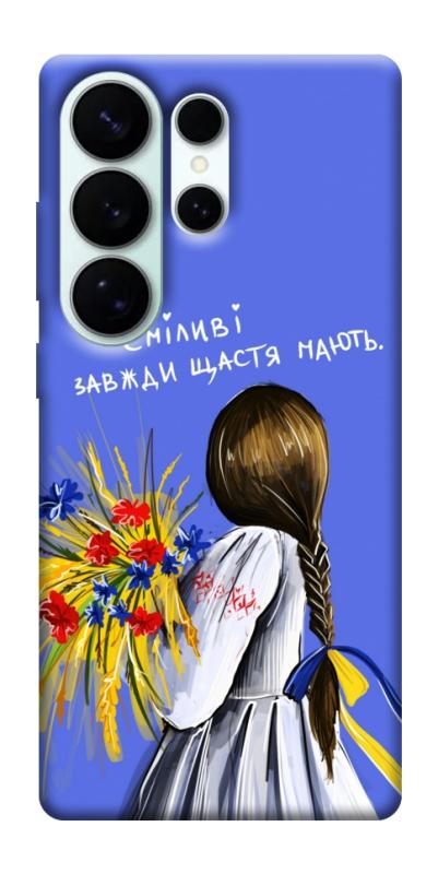 Чехол itsPrint Сміливі завжди щастя мають для Samsung Galaxy S26 Ultra, love ukraine, купить оптом с доставкой