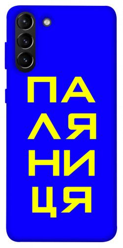 Чехол itsPrint Паляниця для Samsung Galaxy S21+