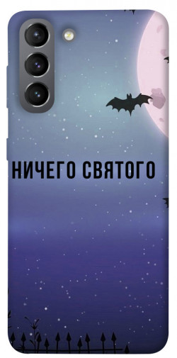 Чехол itsPrint Ничего святого ночь для Samsung Galaxy S21