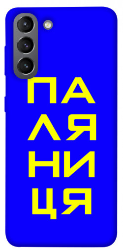 Чехол itsPrint Паляниця для Samsung Galaxy S21