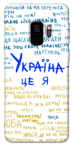 Чохол itsPrint Україна це я для Samsung Galaxy S9