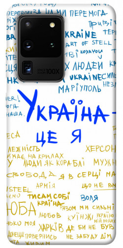 Чохол itsPrint Україна це я для Samsung Galaxy S20 Ultra