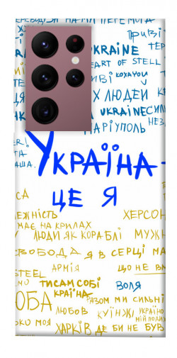Чохол itsPrint Україна це я для Samsung Galaxy S22 Ultra