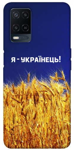 Чохол itsPrint Я українець! для Oppo A54 4G