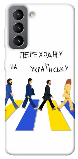 Чохол itsPrint Переходжу на українську для Samsung Galaxy S21 FE