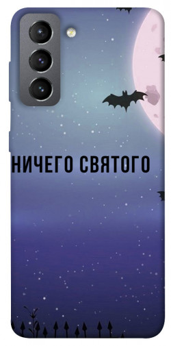Чехол itsPrint Ничего святого ночь для Samsung Galaxy S21 FE
