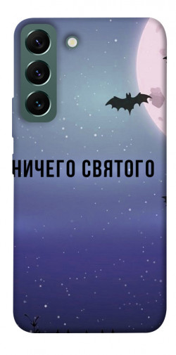 Чехол itsPrint Ничего святого ночь для Samsung Galaxy S22