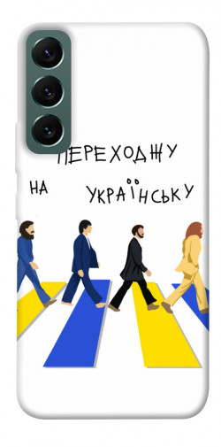 Чехол itsPrint Переходжу на українську для Samsung Galaxy S22