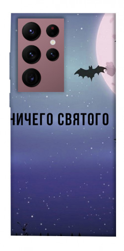 Чехол itsPrint Ничего святого ночь для Samsung Galaxy S22 Ultra