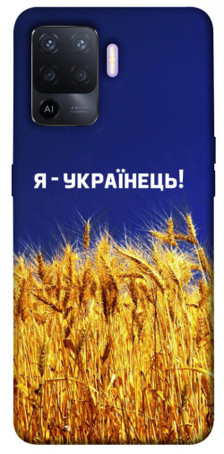 Чохол itsPrint Я українець! для Oppo A94