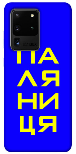 Чехол itsPrint Паляниця для Samsung Galaxy S20 Ultra