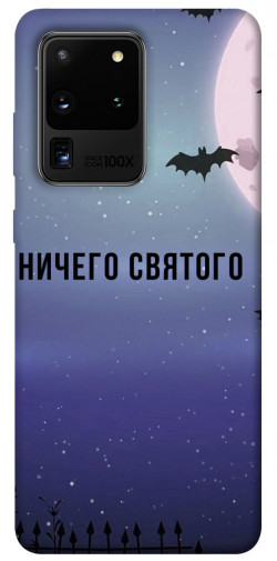 Чохол itsPrint Нічого святого ніч для Samsung Galaxy S20 Ultra