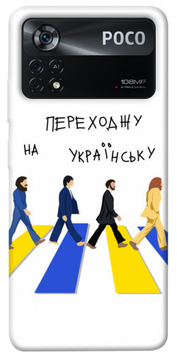 Чохол itsPrint Переходжу на українську для Xiaomi Poco X4 Pro 5G