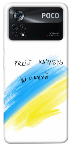 Чехол itsPrint Рускій карабль для Xiaomi Poco X4 Pro 5G