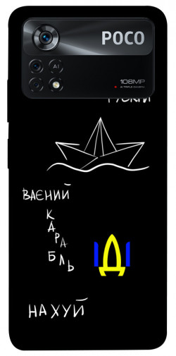 Чехол itsPrint Рускій ваєний карабль для Xiaomi Poco X4 Pro 5G