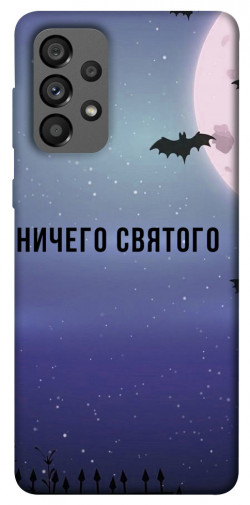 Чехол itsPrint Ничего святого ночь для Samsung Galaxy A73 5G