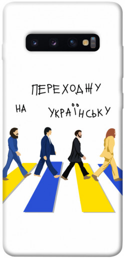 Чехол itsPrint Переходжу на українську для Samsung Galaxy S10+