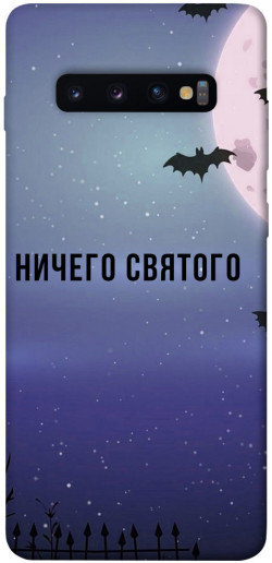 Чохол itsPrint Нічого святого ніч для Samsung Galaxy S10+