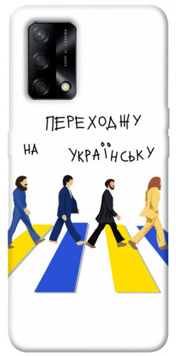 Чехол itsPrint Переходжу на українську для Oppo A74 4G