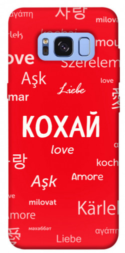 Чехол itsPrint Кохай на різних мовах для Samsung G950 Galaxy S8