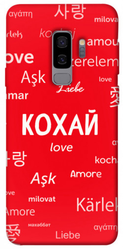 Чохол itsPrint Кохай на різних мовах для Samsung Galaxy S9+