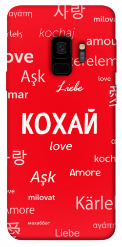 Чохол itsPrint Кохай на різних мовах для Samsung Galaxy S9