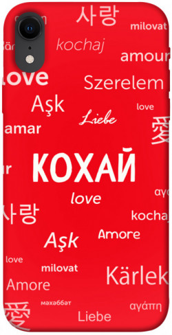 Чехол itsPrint Кохай на різних мовах для Apple iPhone XR (6.1")