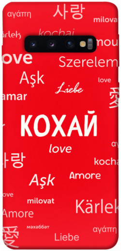 Чехол itsPrint Кохай на різних мовах для Samsung Galaxy S10