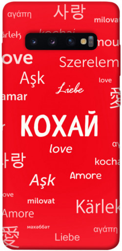 Чехол itsPrint Кохай на різних мовах для Samsung Galaxy S10+