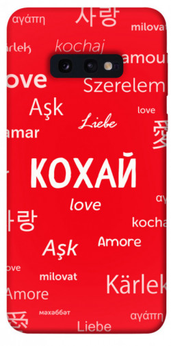 Чохол itsPrint Кохай на різних мовах для Samsung Galaxy S10e