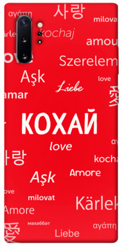 Чехол itsPrint Кохай на різних мовах для Samsung Galaxy Note 10 Plus